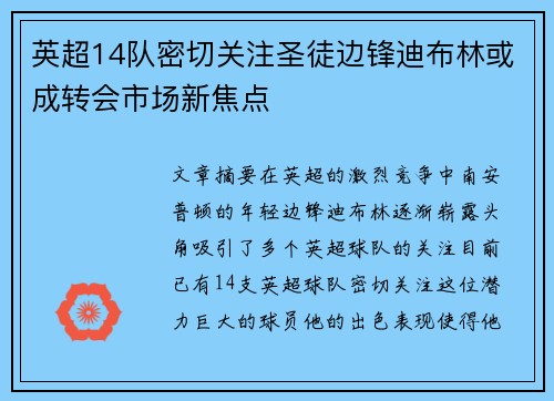 英超14队密切关注圣徒边锋迪布林或成转会市场新焦点