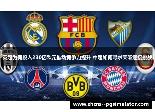 英超为何投入230亿欧元推动竞争力提升 中超如何寻求突破迎接挑战