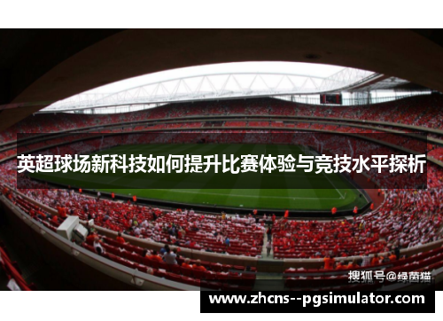 英超球场新科技如何提升比赛体验与竞技水平探析