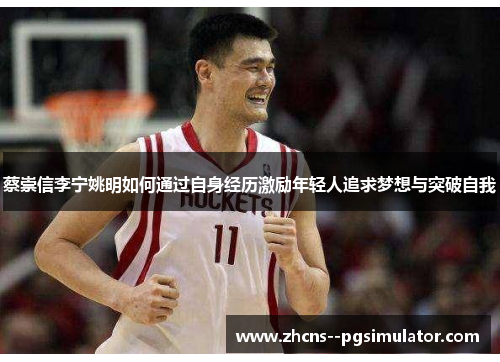 蔡崇信李宁姚明如何通过自身经历激励年轻人追求梦想与突破自我