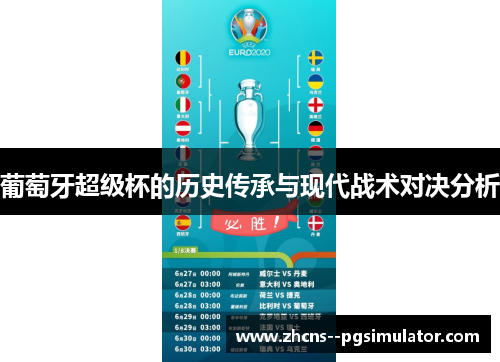 葡萄牙超级杯的历史传承与现代战术对决分析 葡萄牙超级杯的历史传承与现代战术对决分析
