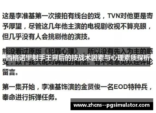 西格诺里射手王背后的技战术因素与心理素质探析 西格诺里射手王背后的技战术因素与心理素质探析