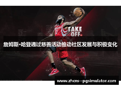 詹姆斯·哈登通过慈善活动推动社区发展与积极变化