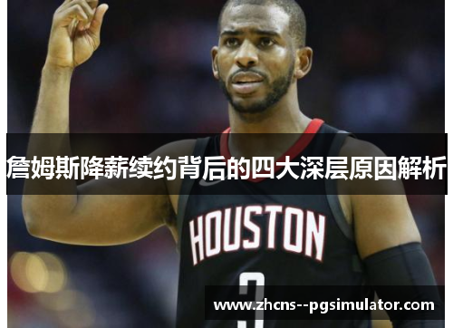 詹姆斯降薪续约背后的四大深层原因解析 詹姆斯降薪续约背后的四大深层原因解析