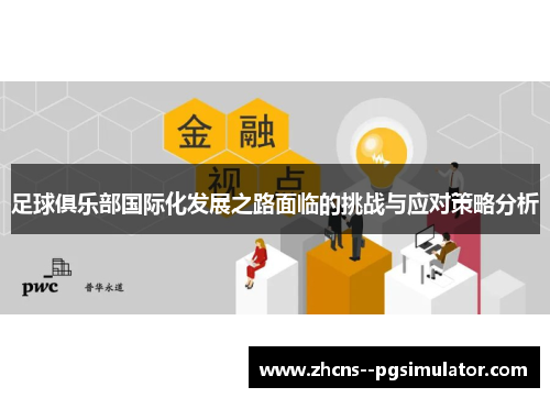 足球俱乐部国际化发展之路面临的挑战与应对策略分析 足球俱乐部国际化发展之路面临的挑战与应对策略分析
