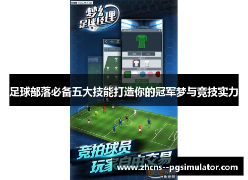 足球部落必备五大技能打造你的冠军梦与竞技实力