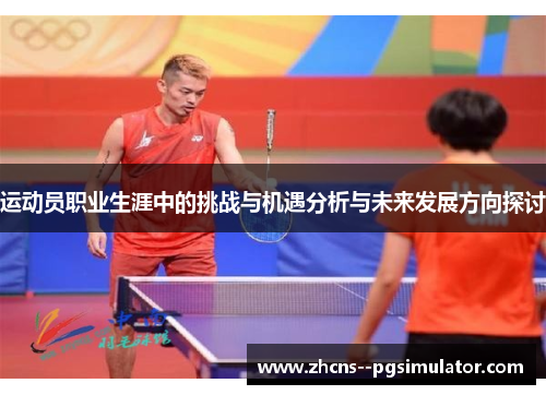 运动员职业生涯中的挑战与机遇分析与未来发展方向探讨