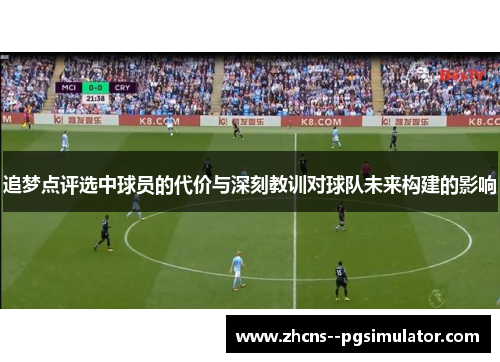 追梦点评选中球员的代价与深刻教训对球队未来构建的影响