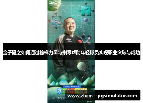 金子隆之如何通过榜样力量与指导帮助年轻球员实现职业突破与成功 金子隆之如何通过榜样力量与指导帮助年轻球员实现职业突破与成功