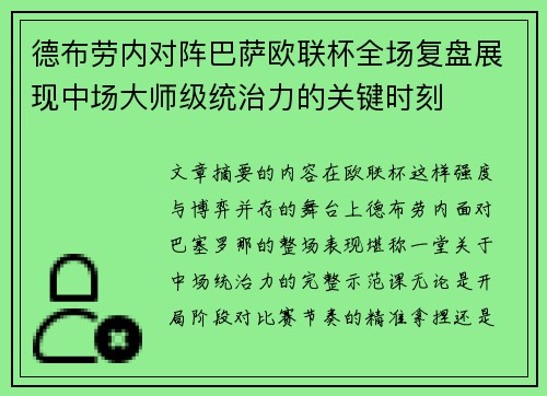 德布劳内对阵巴萨欧联杯全场复盘展现中场大师级统治力的关键时刻