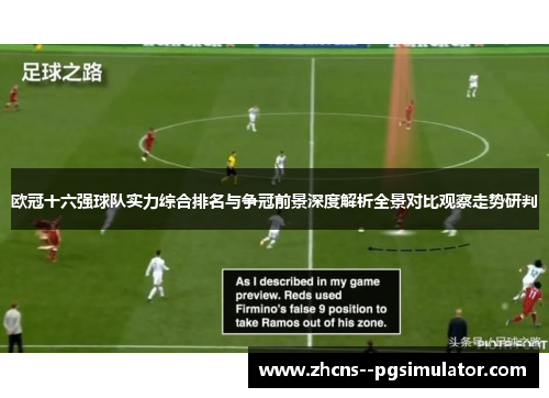 欧冠十六强球队实力综合排名与争冠前景深度解析全景对比观察走势研判