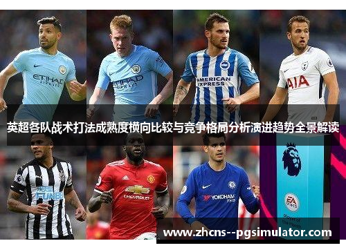 英超各队战术打法成熟度横向比较与竞争格局分析演进趋势全景解读
