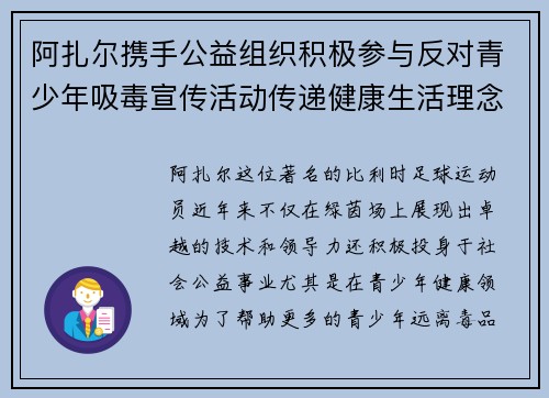 阿扎尔携手公益组织积极参与反对青少年吸毒宣传活动传递健康生活理念 阿扎尔携手公益组织积极参与反对青少年吸毒宣传活动传递健康生活理念