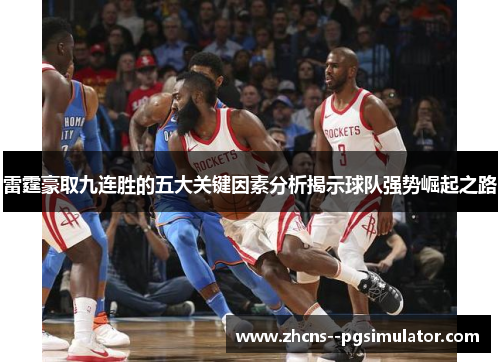 雷霆豪取九连胜的五大关键因素分析揭示球队强势崛起之路 雷霆豪取九连胜的五大关键因素分析揭示球队强势崛起之路