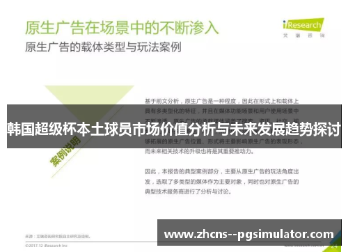 韩国超级杯本土球员市场价值分析与未来发展趋势探讨