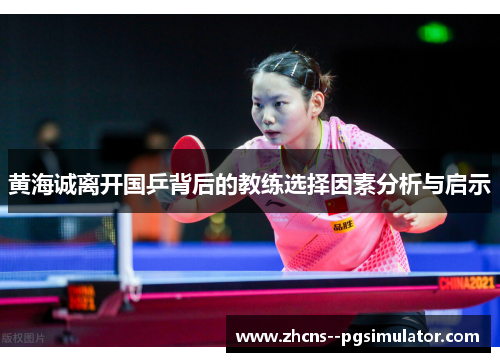 黄海诚离开国乒背后的教练选择因素分析与启示