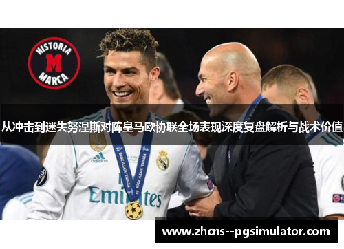 从冲击到迷失努涅斯对阵皇马欧协联全场表现深度复盘解析与战术价值