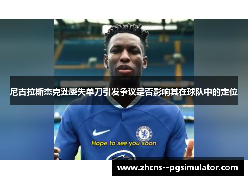 尼古拉斯杰克逊屡失单刀引发争议是否影响其在球队中的定位