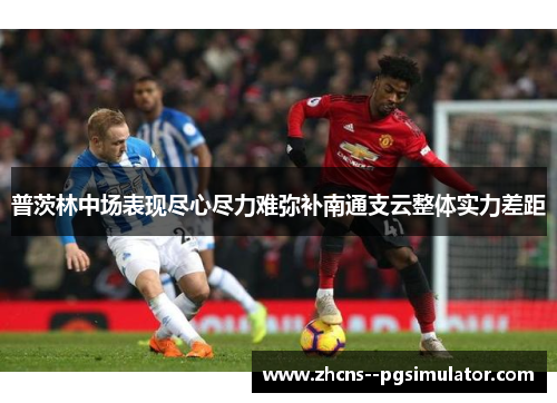 普茨林中场表现尽心尽力难弥补南通支云整体实力差距