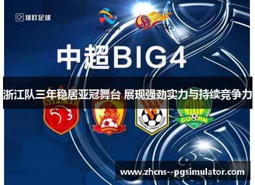浙江队三年稳居亚冠舞台 展现强劲实力与持续竞争力