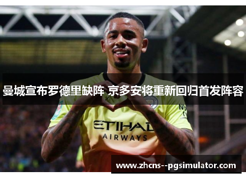 曼城宣布罗德里缺阵 京多安将重新回归首发阵容