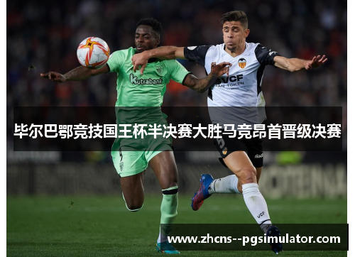 毕尔巴鄂竞技国王杯半决赛大胜马竞昂首晋级决赛