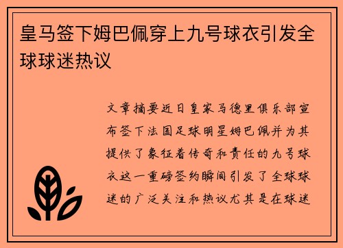 皇马签下姆巴佩穿上九号球衣引发全球球迷热议 皇马签下姆巴佩穿上九号球衣引发全球球迷热议