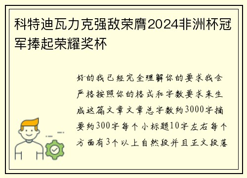 科特迪瓦力克强敌荣膺2024非洲杯冠军捧起荣耀奖杯 科特迪瓦力克强敌荣膺2024非洲杯冠军捧起荣耀奖杯