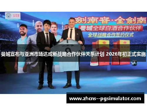 曼城宣布与亚洲市场达成新战略合作伙伴关系计划 2026年初正式实施 曼城宣布与亚洲市场达成新战略合作伙伴关系计划 2026年初正式实施