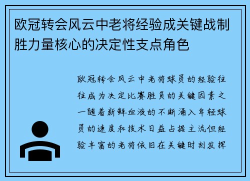 欧冠转会风云中老将经验成关键战制胜力量核心的决定性支点角色