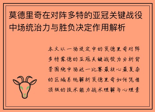 莫德里奇在对阵多特的亚冠关键战役中场统治力与胜负决定作用解析