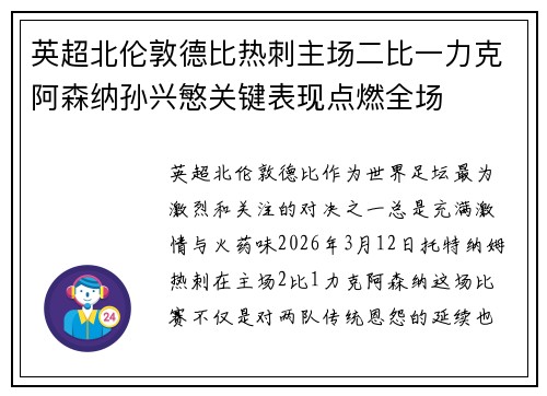 英超北伦敦德比热刺主场二比一力克阿森纳孙兴慜关键表现点燃全场