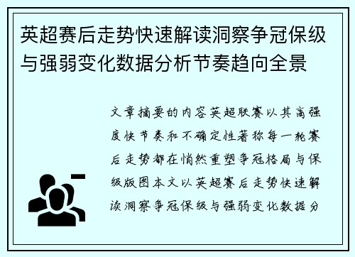 英超赛后走势快速解读洞察争冠保级与强弱变化数据分析节奏趋向全景