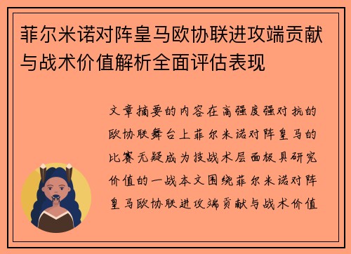 菲尔米诺对阵皇马欧协联进攻端贡献与战术价值解析全面评估表现