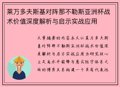 莱万多夫斯基对阵那不勒斯亚洲杯战术价值深度解析与启示实战应用