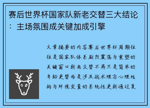 赛后世界杯国家队新老交替三大结论：主场氛围成关键加成引擎