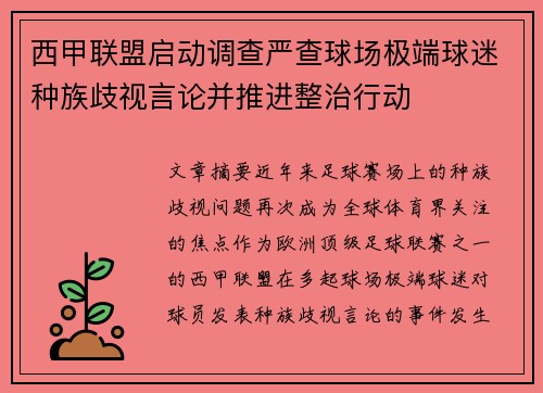 西甲联盟启动调查严查球场极端球迷种族歧视言论并推进整治行动