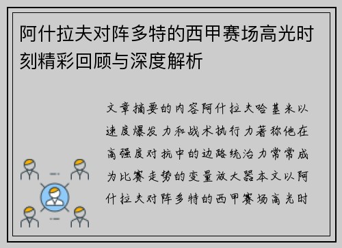 阿什拉夫对阵多特的西甲赛场高光时刻精彩回顾与深度解析