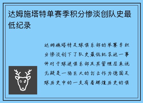达姆施塔特单赛季积分惨淡创队史最低纪录