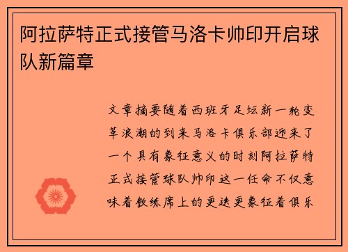 阿拉萨特正式接管马洛卡帅印开启球队新篇章