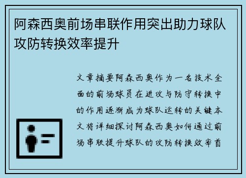 阿森西奥前场串联作用突出助力球队攻防转换效率提升