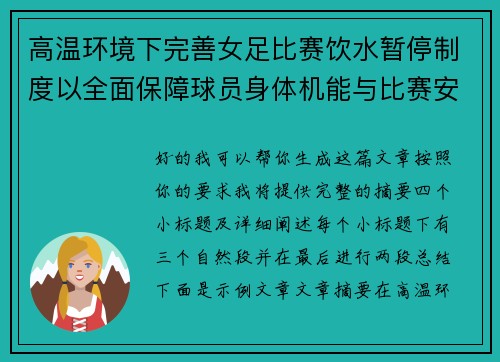 高温环境下完善女足比赛饮水暂停制度以全面保障球员身体机能与比赛安全