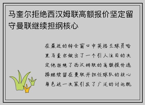 马奎尔拒绝西汉姆联高额报价坚定留守曼联继续担纲核心