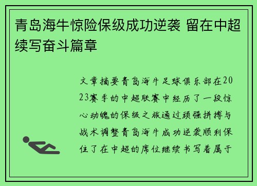 青岛海牛惊险保级成功逆袭 留在中超续写奋斗篇章