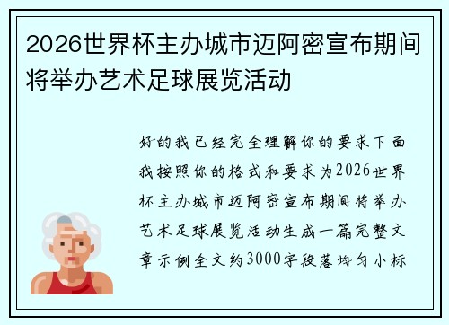 2026世界杯主办城市迈阿密宣布期间将举办艺术足球展览活动