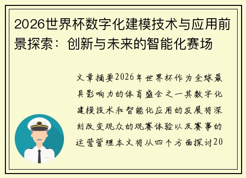 2026世界杯数字化建模技术与应用前景探索：创新与未来的智能化赛场