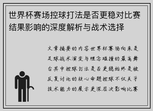 世界杯赛场控球打法是否更稳对比赛结果影响的深度解析与战术选择