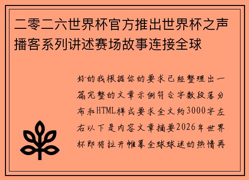 二零二六世界杯官方推出世界杯之声播客系列讲述赛场故事连接全球