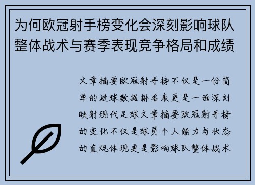 为何欧冠射手榜变化会深刻影响球队整体战术与赛季表现竞争格局和成绩走势分析