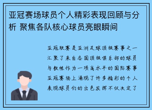 亚冠赛场球员个人精彩表现回顾与分析 聚焦各队核心球员亮眼瞬间